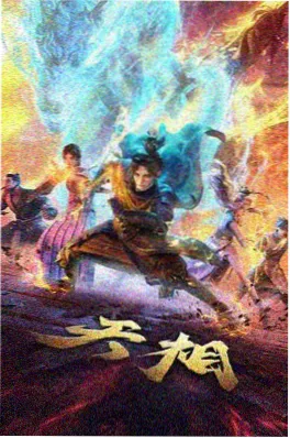 国漫《机甲少年2049》科幻机甲海报